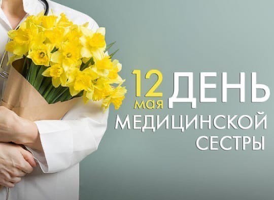 12 мая - Международный День медсестры!