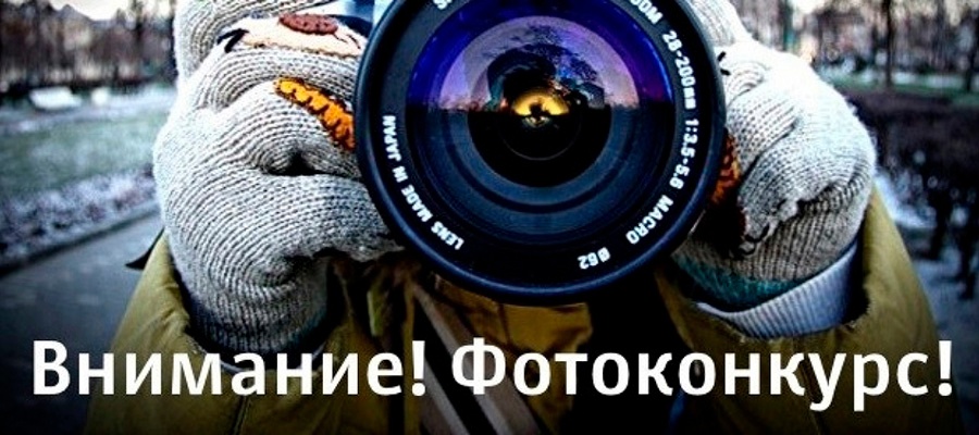 ВНИМАНИЕ! ФОТОКОНКУРС!