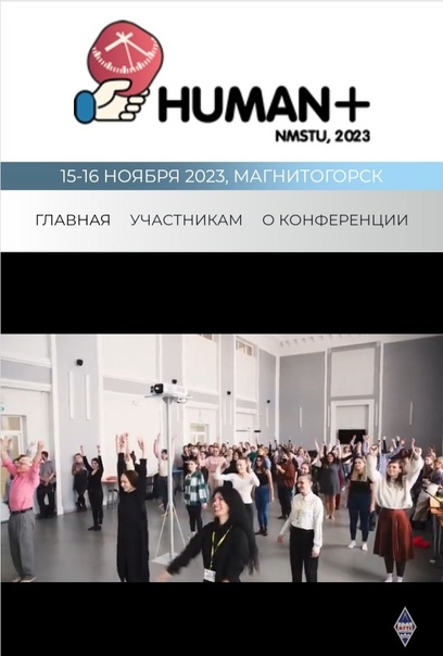 Международная научно-практическая конференция "HUMAN+2023"