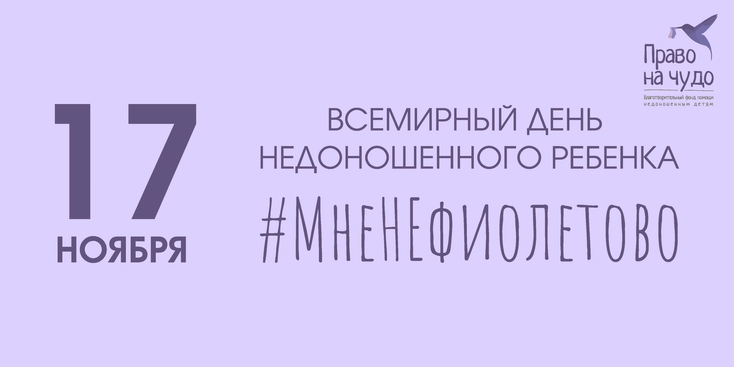 #МНЕНЕФИОЛЕТОВО