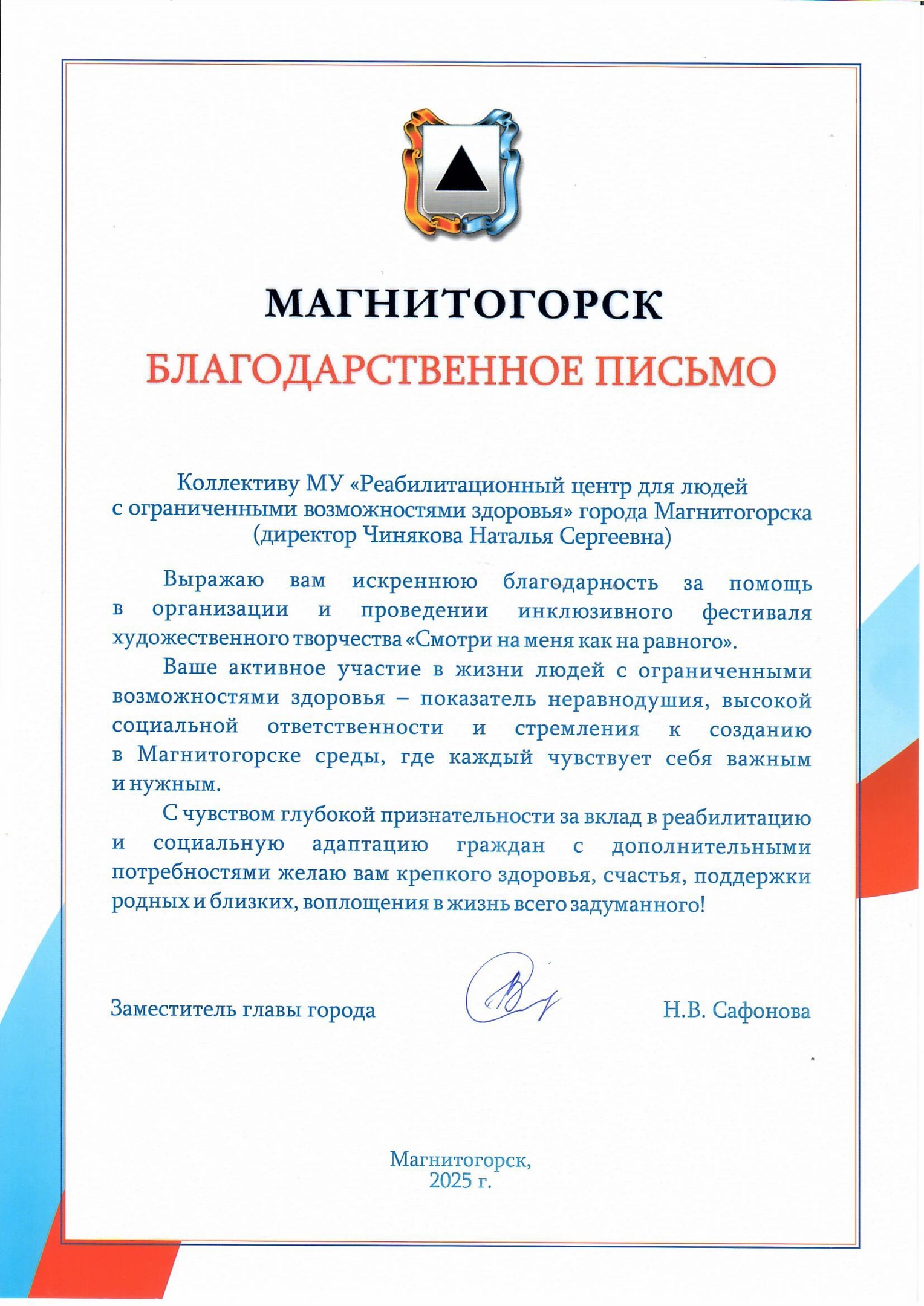 Благодарственное письмо!