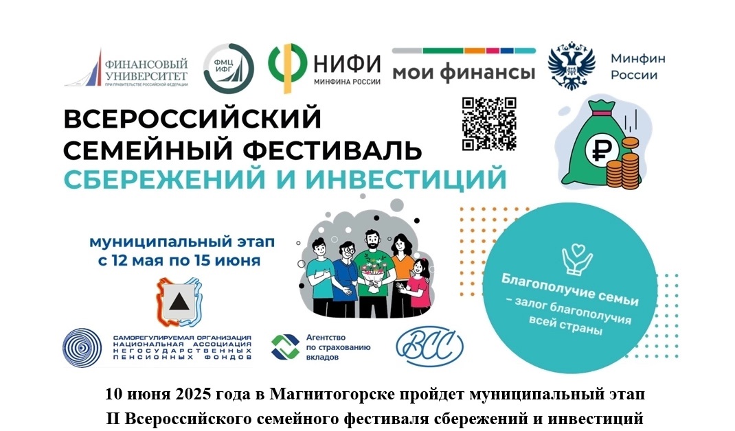 10 июня 2025 года в Магнитогорске пройдет муниципальный этап II Всероссийского семейного фестиваля сбережений и инвестиций