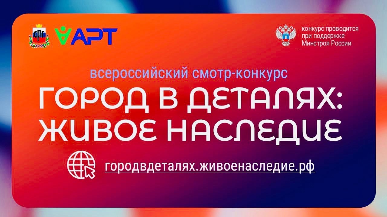 Всероссийский конкурс «Город в деталях: живое наследие».