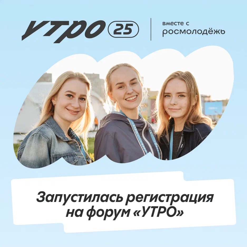 Форум молодёжи Уральского федерального округа «УТРО» ждёт тебя в Тюмени.