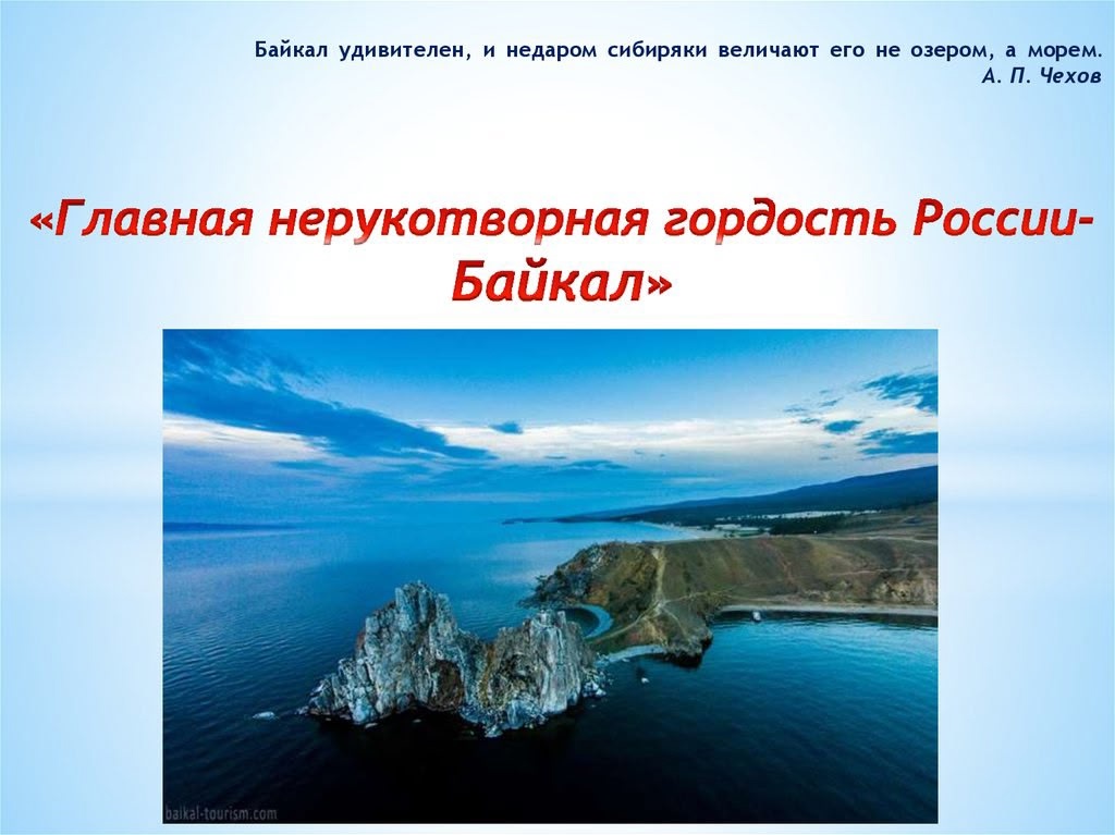 Виртуальное путешествие к озеру Байкал.