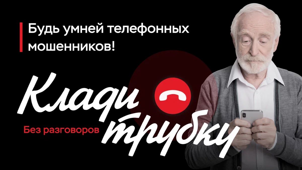 ЭТО МОШЕННИКИ! КЛАДИ ТРУБКУ – БЕЗ РАЗГОВОРОВ!