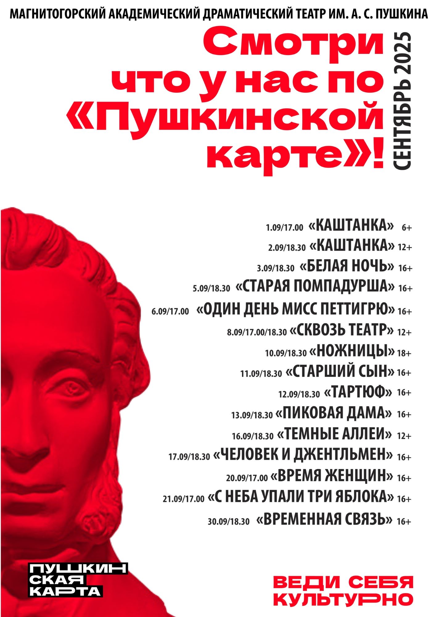 Смотри по «Пушкинской карте» в СЕНТЯБРЕ 🤩
