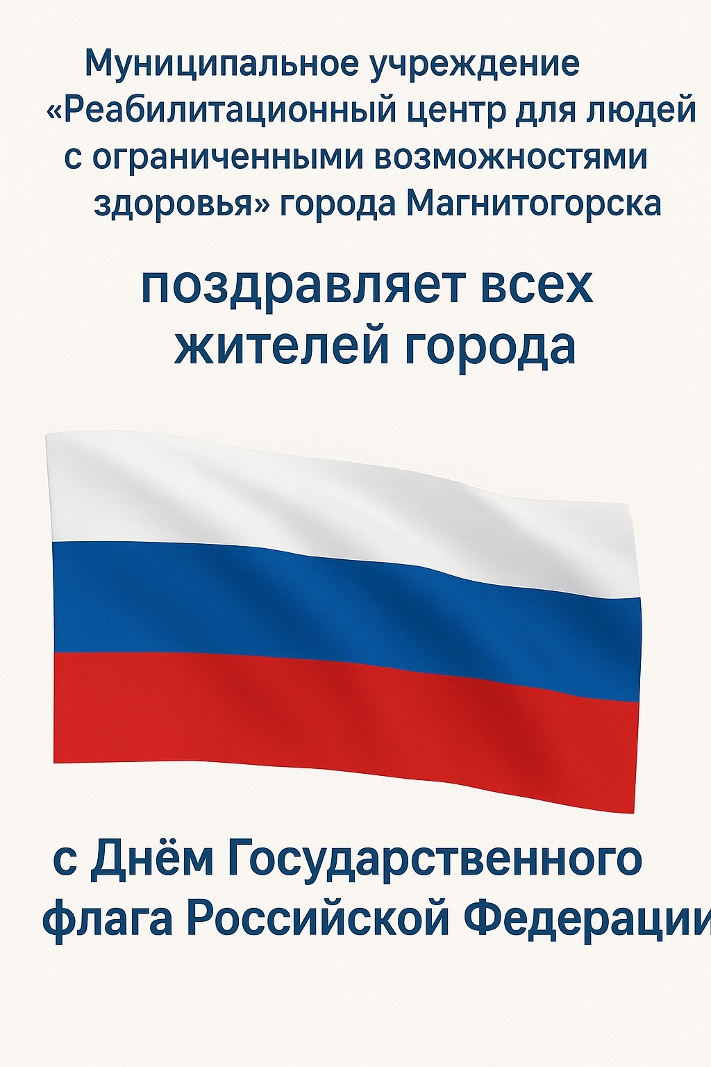 22 августа - День Государственного флага Российской Федерации.
