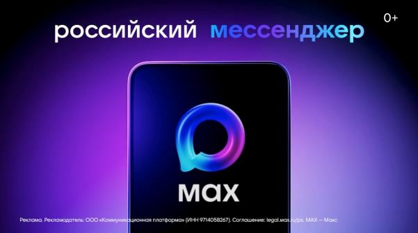 В России запустили национальный мессенджер МАХ.