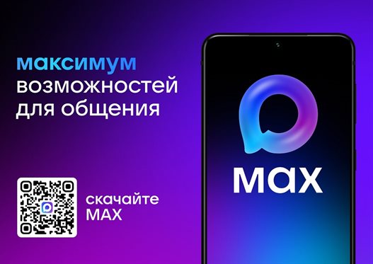 Приложение MAX (Макс).
