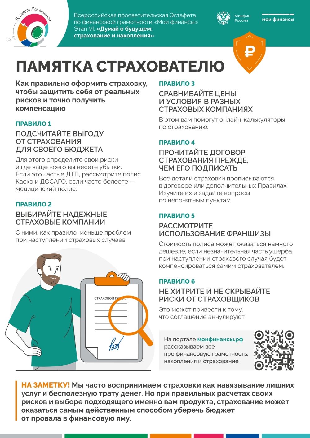 стартовал VI этап Всероссийской просветительской Эстафеты «Мои финансы».  Его тема — «Думай о будущем: страхование и накопления»!