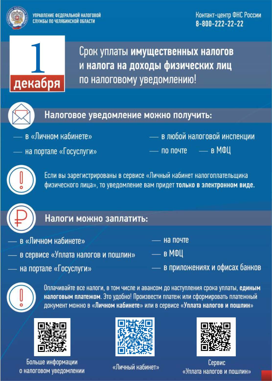 Срок уплаты имущественных налогов и налога на доходы физических лиц по налоговому уведомлению!
