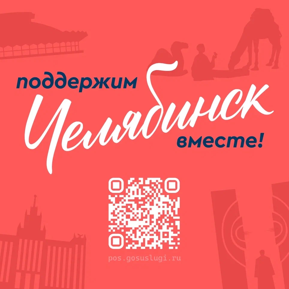 Поддержим любимый город вместе!