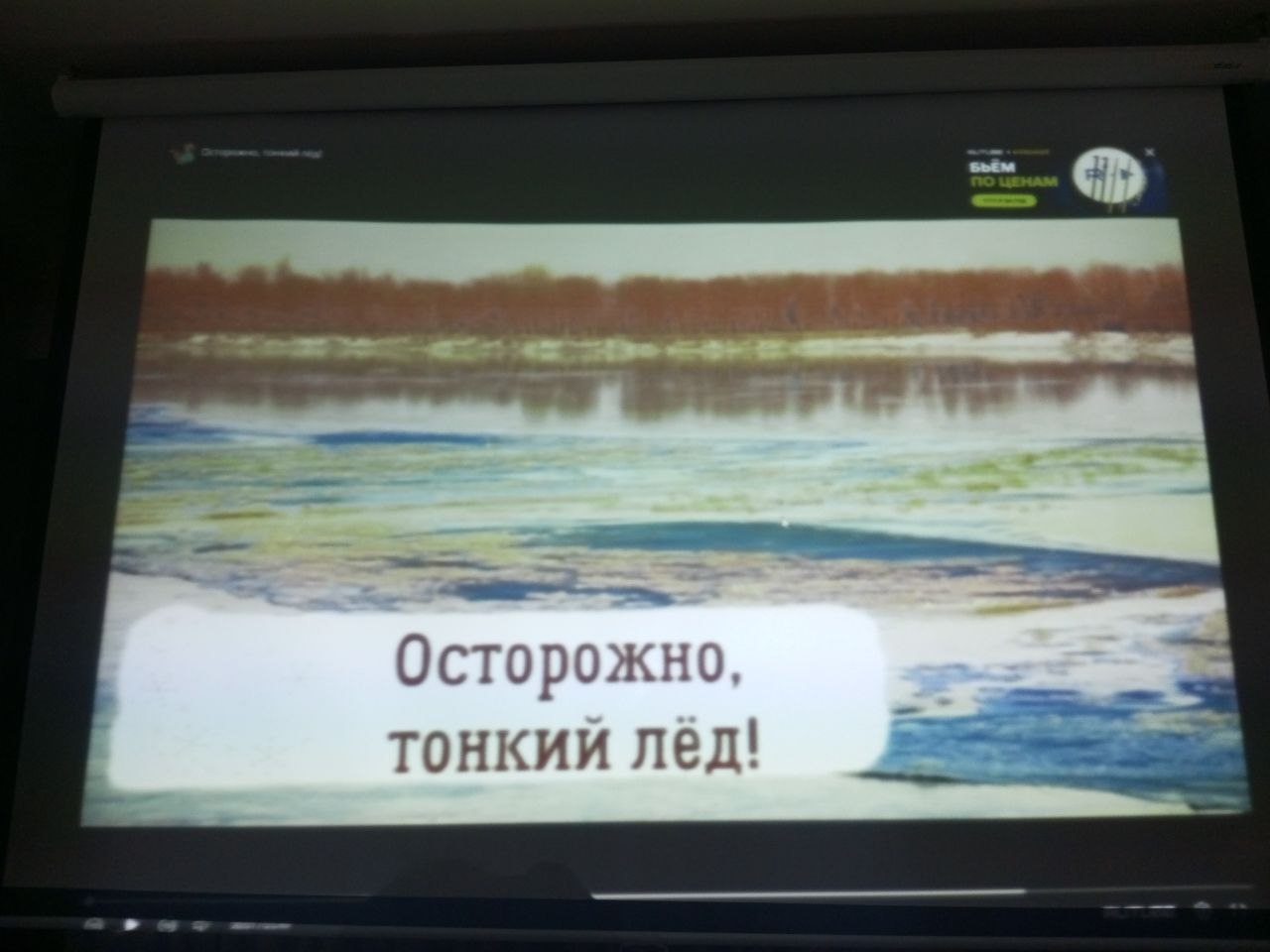 профилактическая беседа на тему " Осторожно, тонкий лед!"