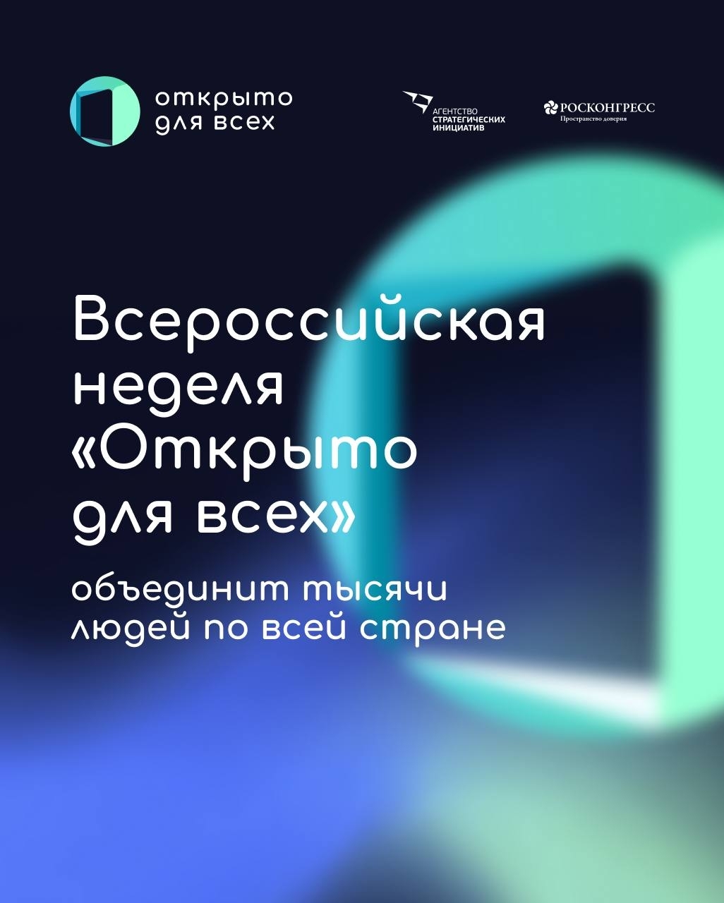 В рамках Всероссийской Недели " Открыто для всех"