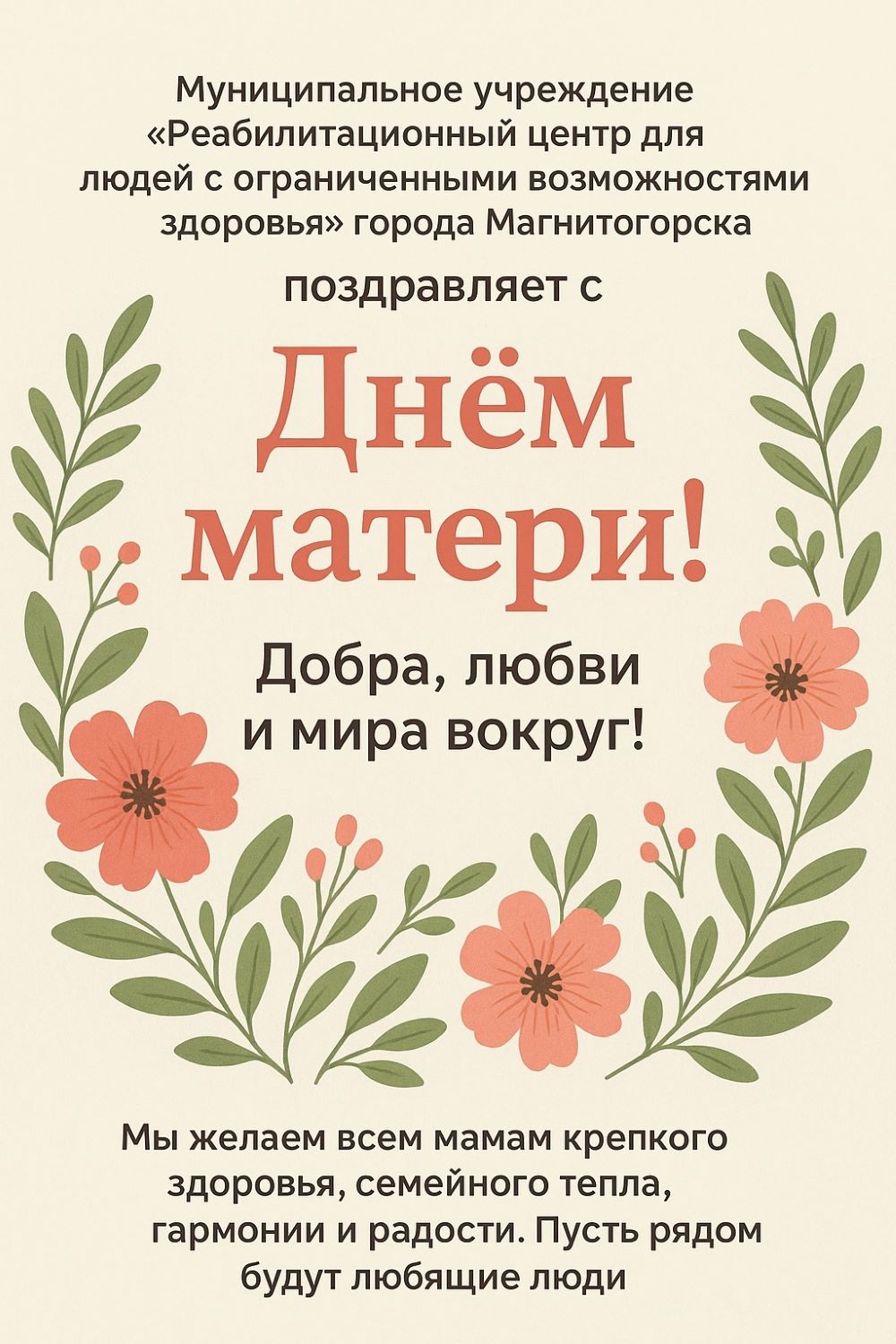 С Днем Матери!