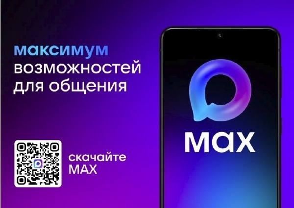 Национальный мессенджер МАХ.