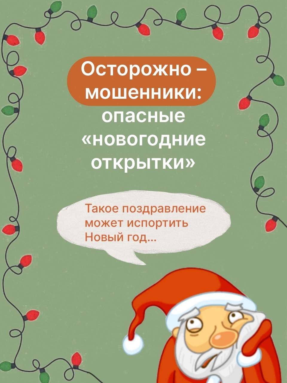 Предновогоднее время - горячая пора для мошенников...