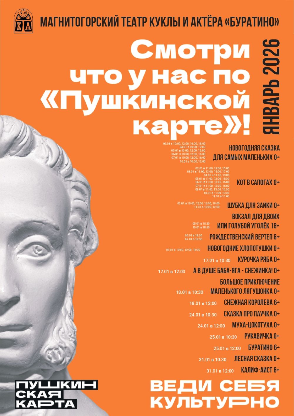 Смотри по «Пушкинской карте» в ЯНВАРЕ!