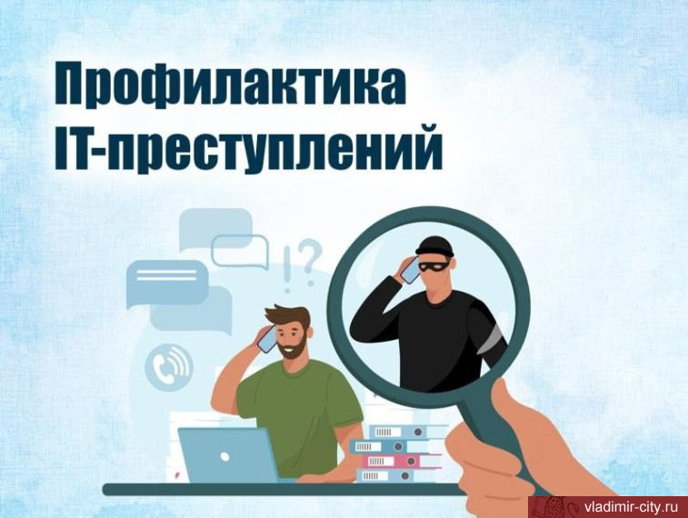 Будьте бдительны!