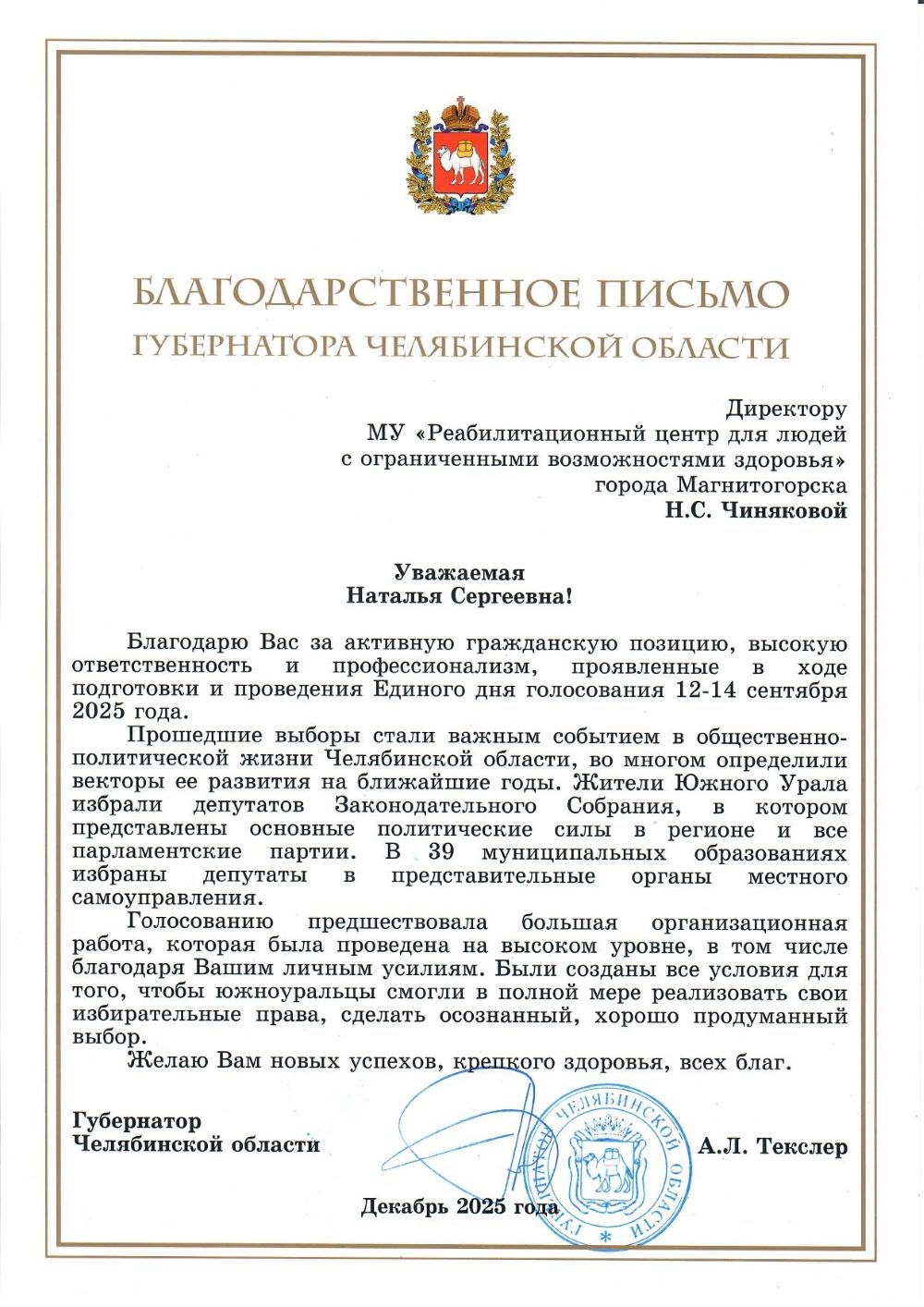 Благодарность от губернатора Челябинской области А.Л. Текслера.