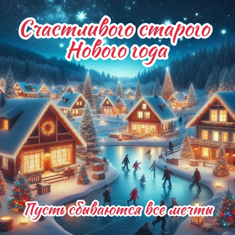 Со Старым Новым год!