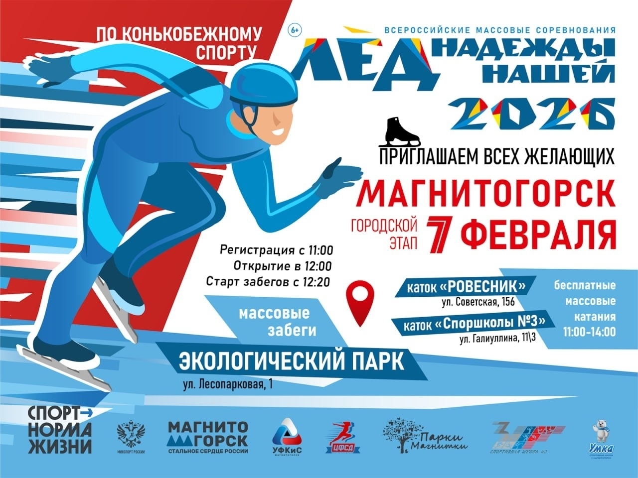 ЛЁД НАДЕЖДЫ НАШЕЙ - 2026🏆