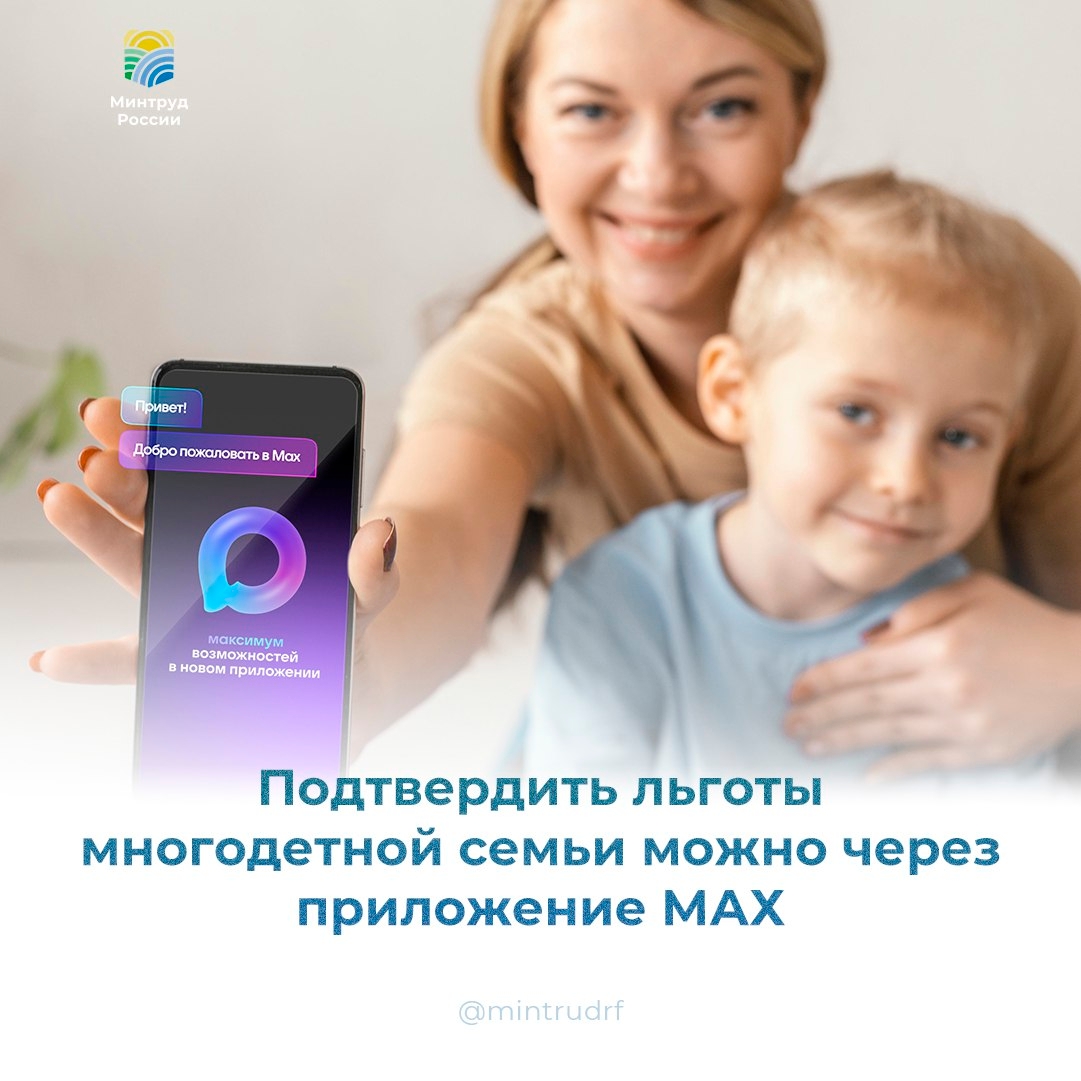Подтвердить льготы многодетной семьи можно через приложение МАХ!