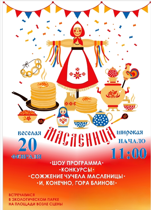 Приглашаем всех 20 февраля в 11:00 в Экологический парк на празднование Масленицы!!!