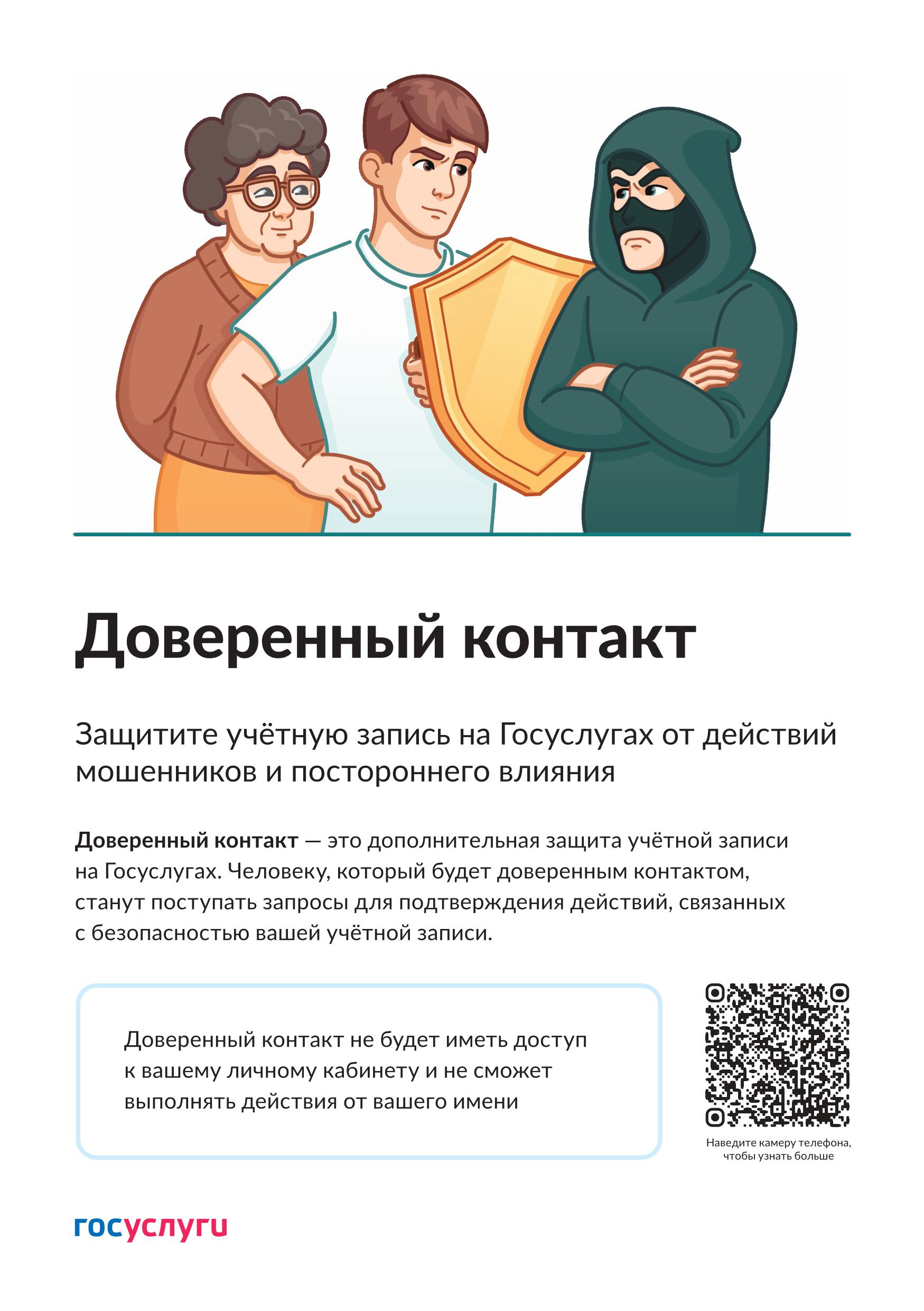 Запущен сервис «Доверенный контакт», направленный на повышение уровня цифровой.