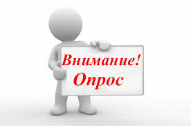 Внимание! Опрос.