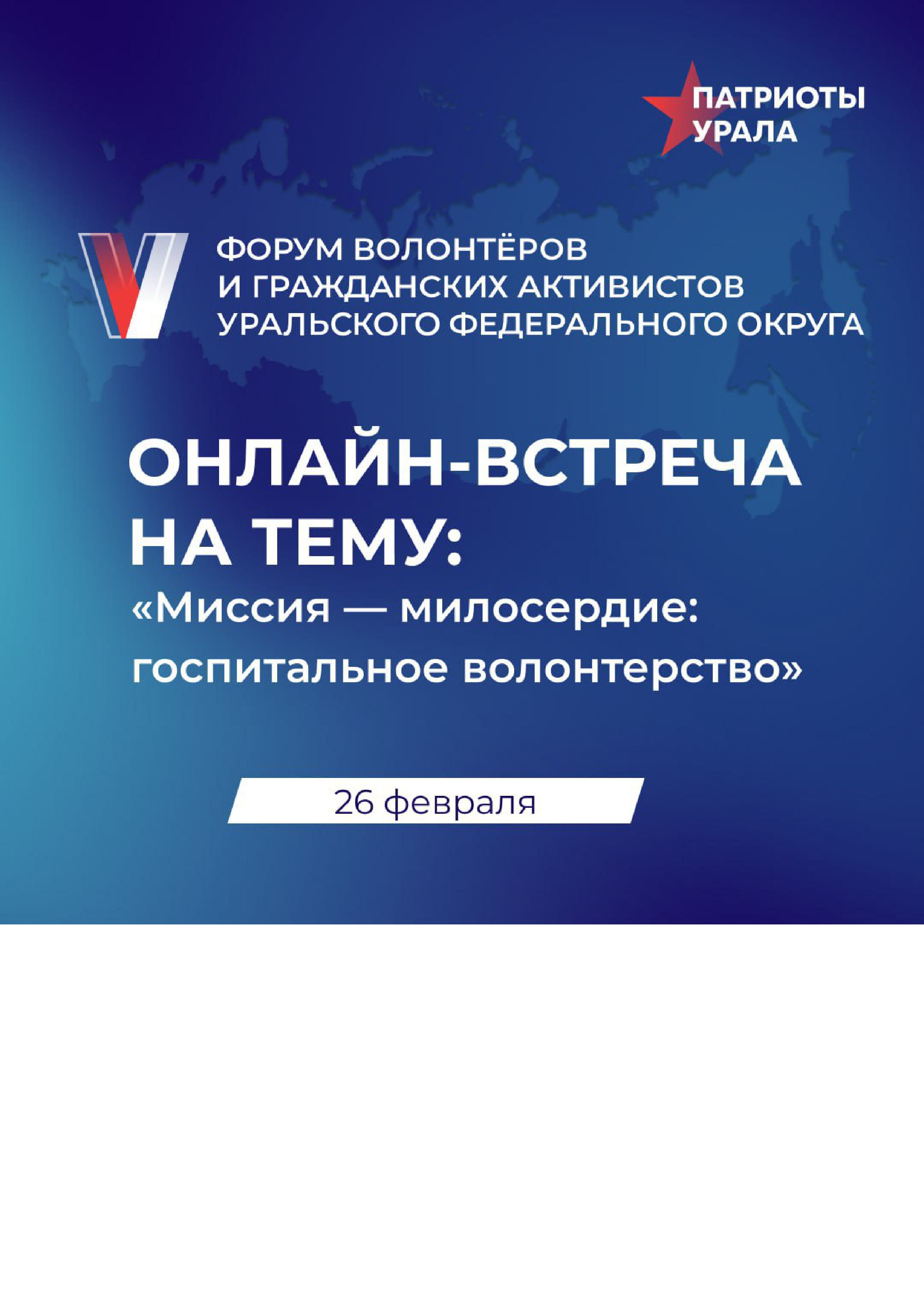 Онлайн-встреча "Патриоты Урала"