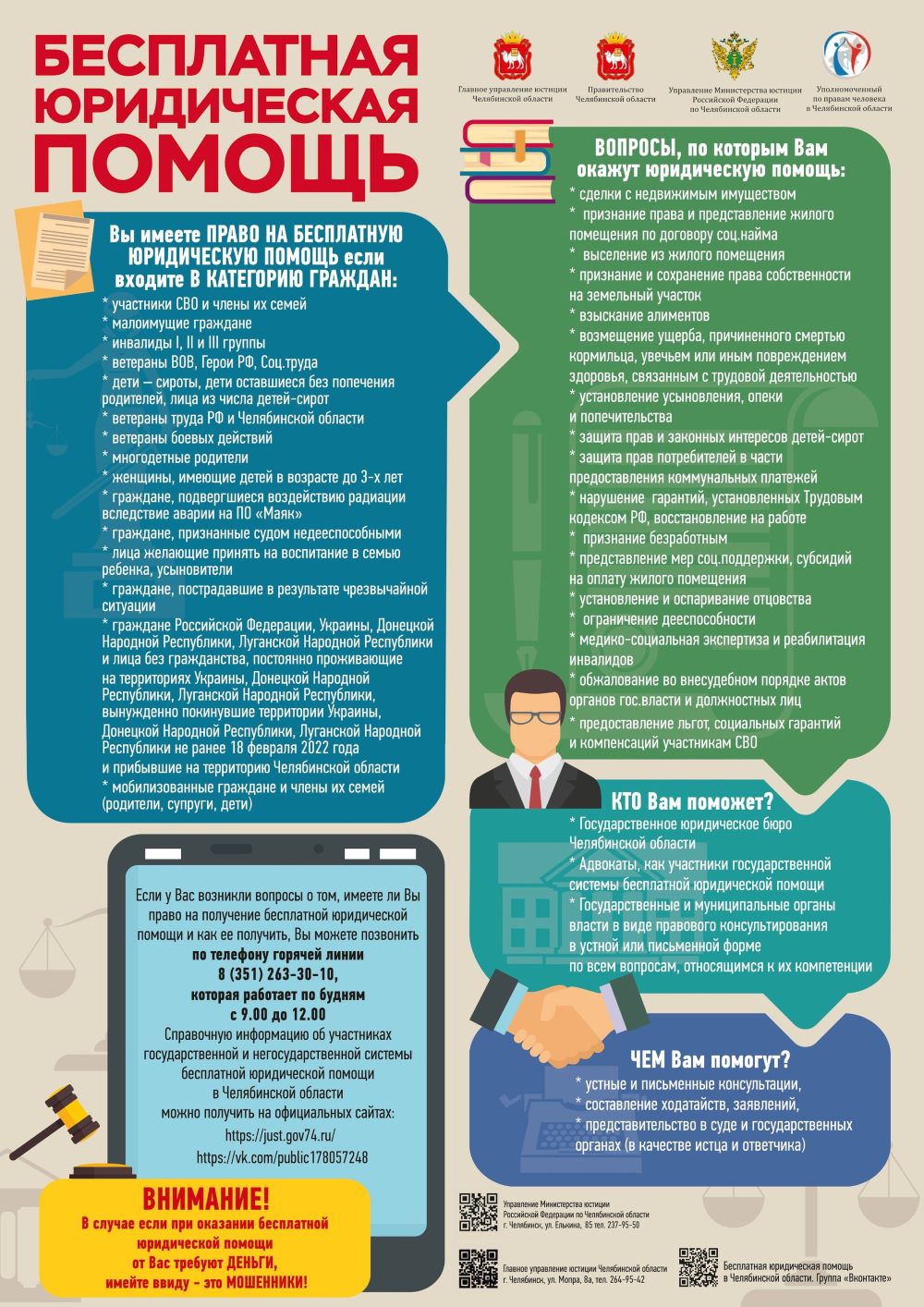 Дорогие друзья, информируем Вас о бесплатной юридической помощи.