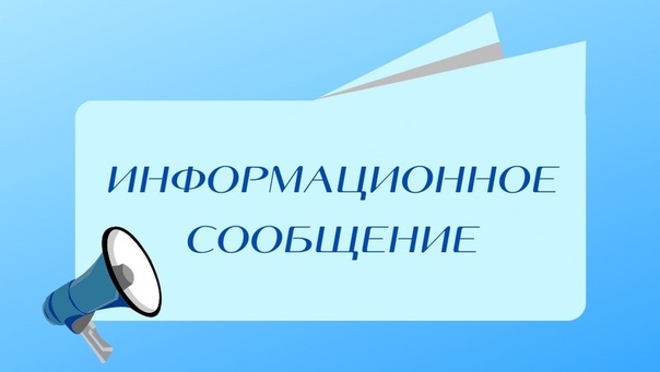 Информационное сообщение!
