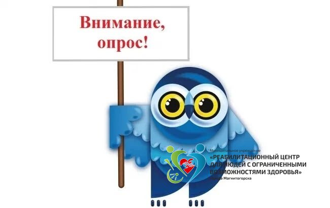 Внимание, опрос!